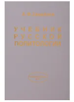 Учебник русской политологии.