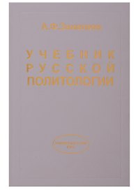 Учебник русской политологии.