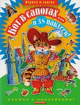 Кот в сапогах... и 38 наклеек!