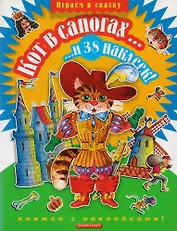 Кот в сапогах... и 38 наклеек!