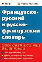 Французско-русский и русско-французский словарь (9000 слов в каждой части) (мягк). Ковшова Л.С. (Школьник)