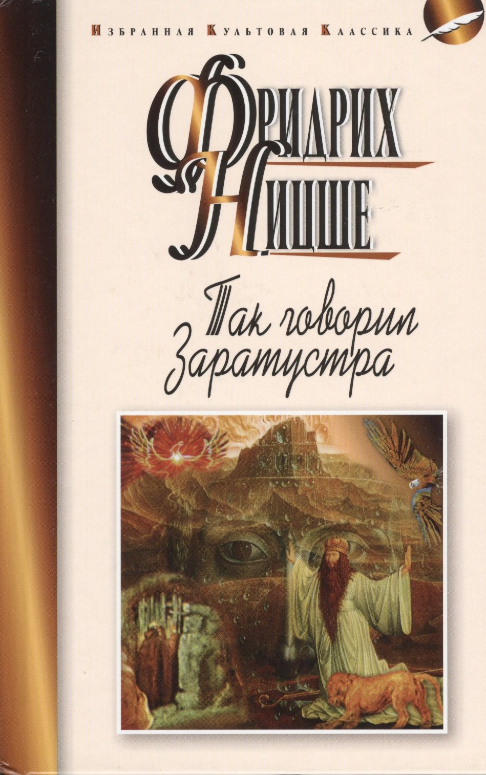 Так говорил Заратустра. Книга для всех и ни для кого