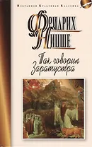 Так говорил Заратустра. Книга для всех и ни для кого