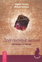 Драгоценные камни: легенды и магия