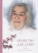 Лекарство для души: из сочинений архимандрита (И. Крестьянкина) - 0