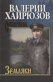 Земляки
