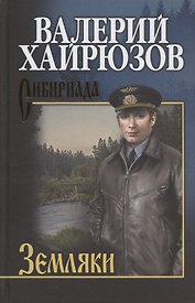Земляки