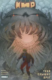 Мир. Том 4. Тебя слышит враг