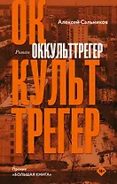 Оккульттрегер. Роман