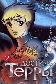 Достичь Терры. Том 2 (Toward the Terra). Манга