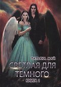 Светлая для темного. Кн. 1 - 0