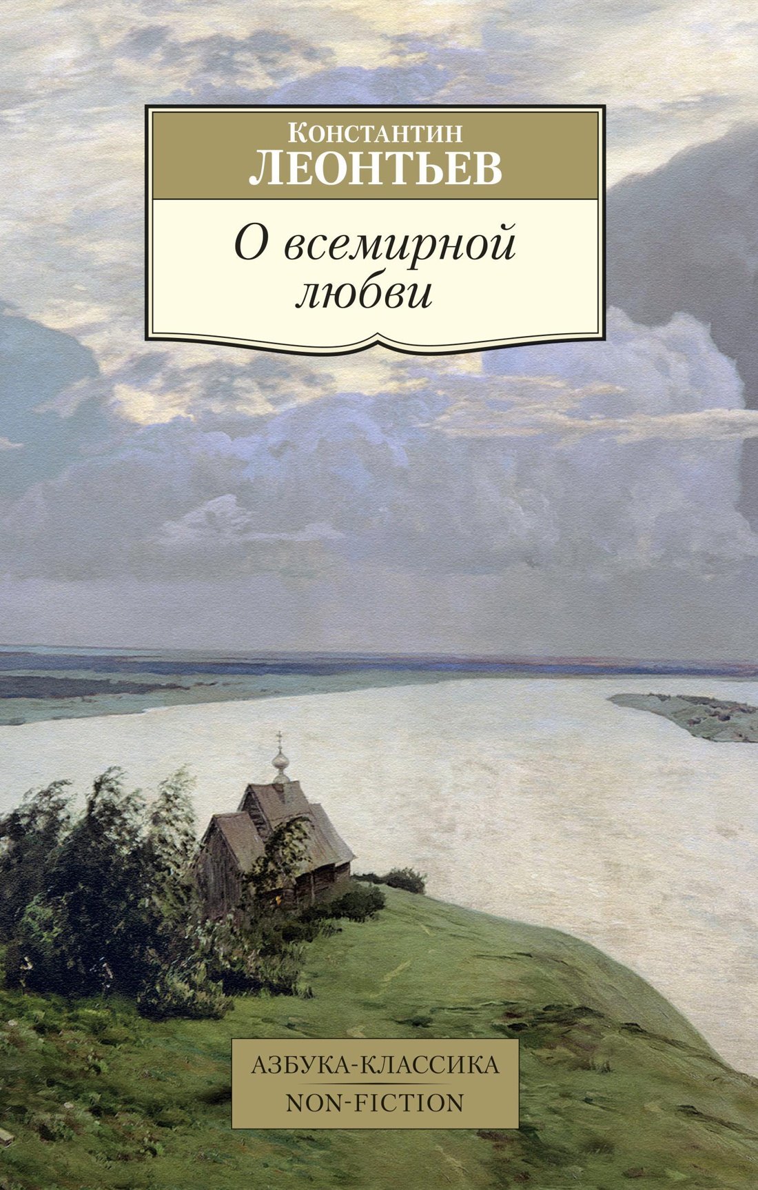 

О всемирной любви