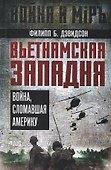 Вьетнамская западня. Война, сломавшая Америку - 0