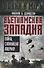 Вьетнамская западня. Война, сломавшая Америку - 0