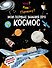 Что? Как? Почему? Мои первые знания про КОСМОС (с постером) - 0