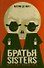 Братья Sisters - 0