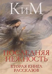 Последняя нежность. Вторая книга рассказов