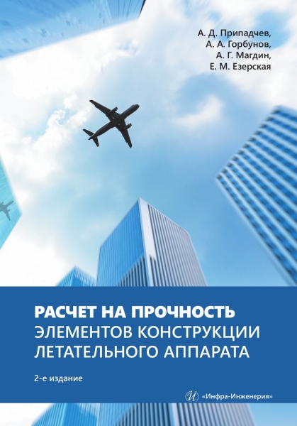 Обложка книги «Расчет на прочность элементов конструкции летательного аппарата»