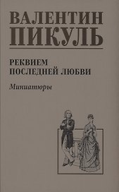 Реквием последней любви
