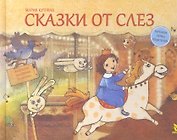 Сказки от слёз