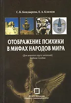 Отображение психики в мифах народов мира. (Для широкого круга читателей): учебное пособие