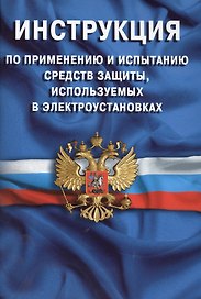 Инструкция по применению и испытанию средств защиты, используемых в электроустановках. СО-153-34.03.