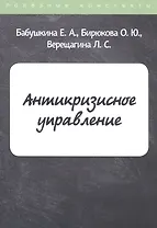 Антикризисное управление