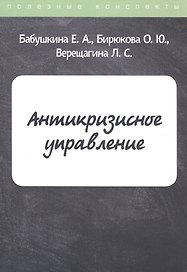 Антикризисное управление