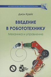 Введение в робототехнику. Механика и управление