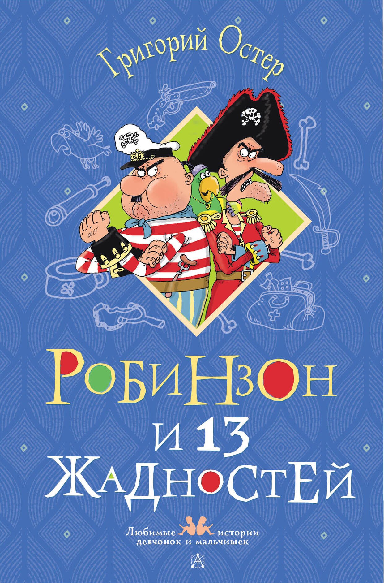

Робинзон и 13 жадностей. Рисунки Н. Воронцова