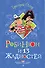 Робинзон и 13 жадностей. Рисунки Н. Воронцова - 0