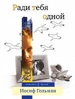 Ради тебя одной : роман