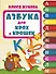 Азбука для крох и крошек - 0