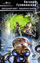 Звездный мост Лабиринт миров