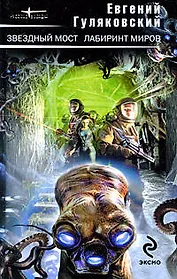 Звездный мост Лабиринт миров