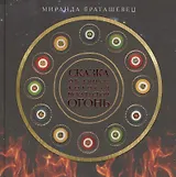 Сказка об Анике, которая искала свой огонь