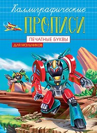 Печатные буквы. Каллиграфические прописи для мальчиков