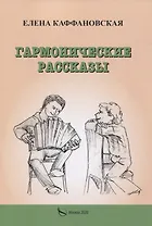 Гармонические рассказы