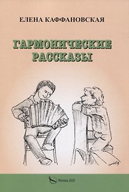 Гармонические рассказы
