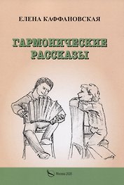 Гармонические рассказы