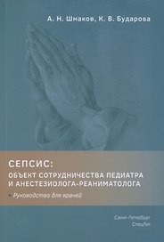 Сепсис. Объект сотрудничества педиатра и анестезиолога-реаниматолога. Руководство для врачей