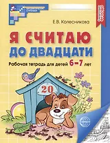Я считаю до двадцати. Рабочая тетрадь для детей 6-7 лет