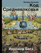 Код средневековья. Иероним Босх