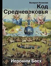 Код средневековья. Иероним Босх