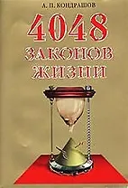 4048 законов жизни