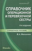 Справочник операционной и перевязочной сестры / 3-е изд., стер. - 1