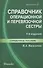 Справочник операционной и перевязочной сестры / 3-е изд., стер. - 1