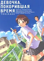 Девочка, покорившая время (The Girl Who Runs Through Time / Toki wo Kakeru Shoujo). Манга