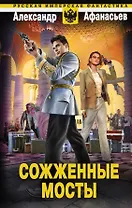 Сожженные мосты