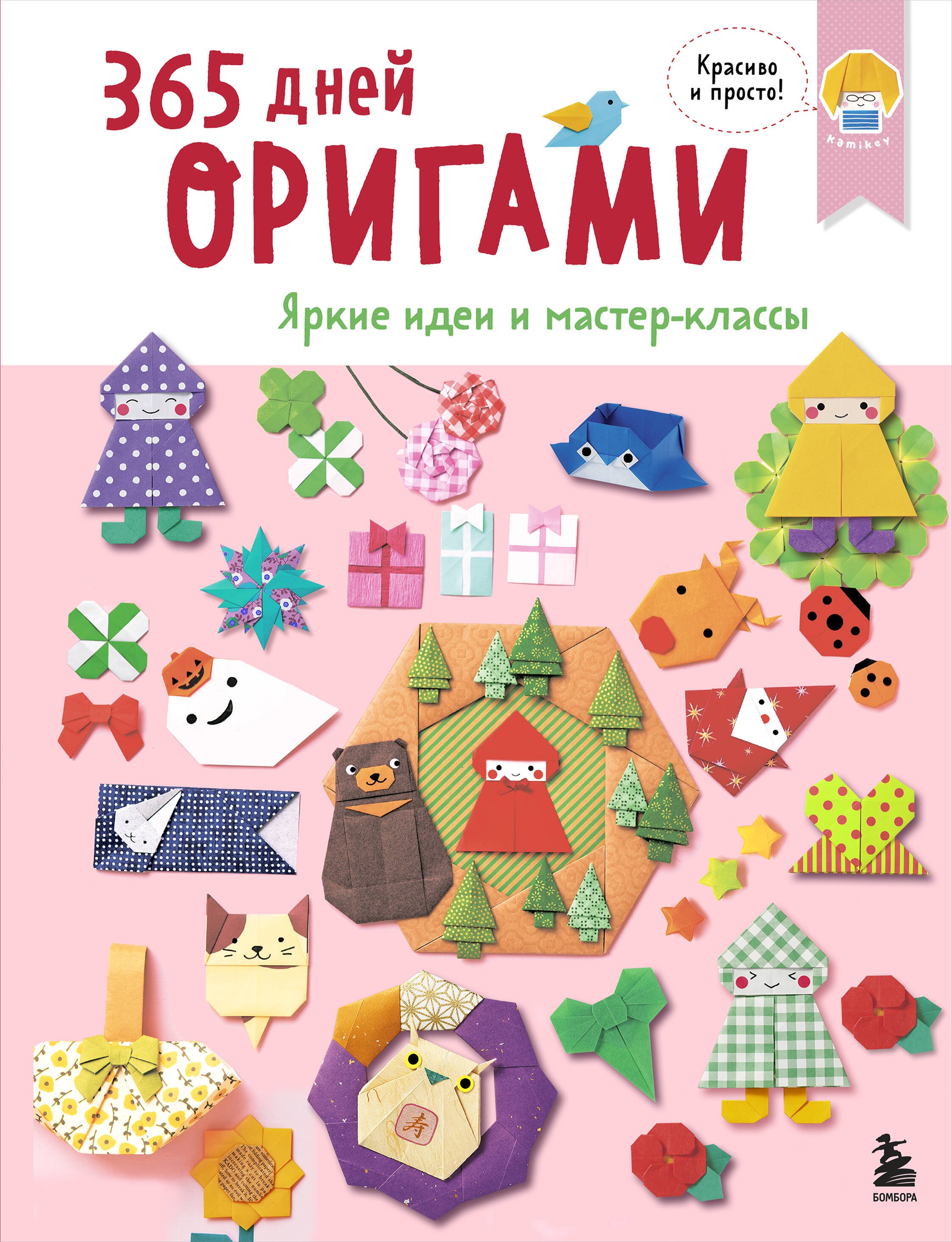 Аппликация. Оригами  Буквоед 365 дней ОРИГАМИ. Яркие идеи и мастер-классы